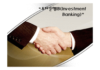 투자은행IB(Investment Banking)-1