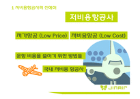 JIN AIR 진에어 분석, 문제점 및 해결방안-3