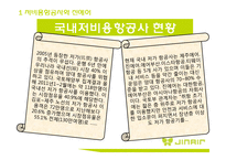 JIN AIR 진에어 분석, 문제점 및 해결방안-5