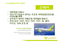 JIN AIR 진에어 분석, 문제점 및 해결방안-6