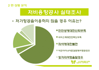 JIN AIR 진에어 분석, 문제점 및 해결방안-9