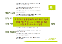JIN AIR 진에어 분석, 문제점 및 해결방안-15