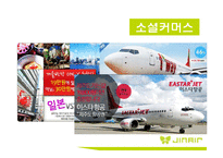 JIN AIR 진에어 분석, 문제점 및 해결방안-18