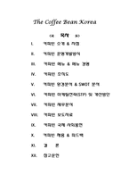 커피빈 마케팅전략-2
