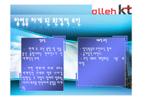 [조직구조론] KT 기업조직조사-6