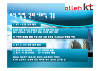 [조직구조론] KT 기업조직조사-8