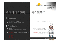 [서비스마케팅] 패밀리 레스토랑 & 패스트푸드 서비스 비교, 분석-5