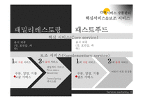 [서비스마케팅] 패밀리 레스토랑 & 패스트푸드 서비스 비교, 분석-6