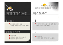 [서비스마케팅] 패밀리 레스토랑 & 패스트푸드 서비스 비교, 분석-11