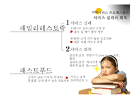 [서비스마케팅] 패밀리 레스토랑 & 패스트푸드 서비스 비교, 분석-12