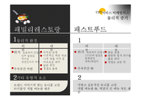 [서비스마케팅] 패밀리 레스토랑 & 패스트푸드 서비스 비교, 분석-15
