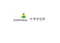 금복주 마케팅전략-1