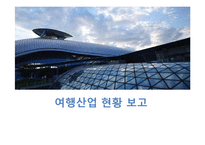 여행산업 현황 보고-1