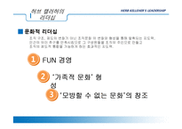 [조직행동] Herb Kellehe 허브 켈러허 리더십과 Southwest Airlines 사우스웨스트항공의 송공요인-9