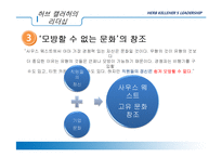 [조직행동] Herb Kellehe 허브 켈러허 리더십과 Southwest Airlines 사우스웨스트항공의 송공요인-13