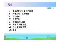 GS 리테일을 통해서 본 그린 scm-2