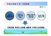 GS 리테일을 통해서 본 그린 scm-3