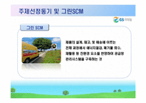 GS 리테일을 통해서 본 그린 scm-4