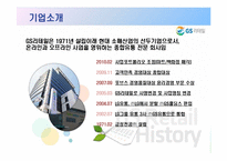 GS 리테일을 통해서 본 그린 scm-5