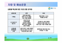 GS 리테일을 통해서 본 그린 scm-14