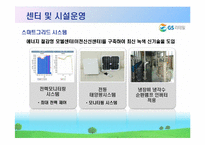 GS 리테일을 통해서 본 그린 scm-19