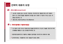 [글로벌 경영론] 국제합작투자와 전략적 제휴-8