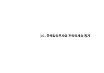 [글로벌 경영론] 국제합작투자와 전략적 제휴-10