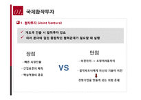 [글로벌 경영론] 국제합작투자와 전략적 제휴-11