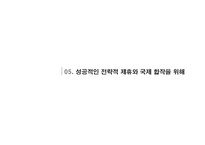 [글로벌 경영론] 국제합작투자와 전략적 제휴-16