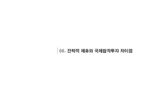 [글로벌 경영론] 국제합작투자와 전략적 제휴-18
