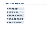 [경영정보기술서비스] 스마트홈 Smart Home의 이해 및 스마트폰 OS체제 -안드로이드와 iOS를 중심으로-2