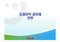`초과이익공유제`에 대한 찬반-1