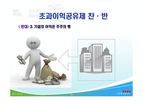 `초과이익공유제`에 대한 찬반-18