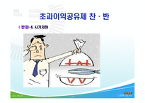 `초과이익공유제`에 대한 찬반-19