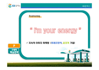[마케팅전략론] 시장 1위 탈환을 위한 GS칼텍스의 전략-11