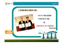 [마케팅전략론] 시장 1위 탈환을 위한 GS칼텍스의 전략-13