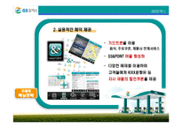 [마케팅전략론] 시장 1위 탈환을 위한 GS칼텍스의 전략-14