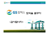 [마케팅전략론] 시장 1위 탈환을 위한 GS칼텍스의 전략-15