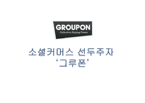 [국제경영] 소셜커머스 선두주자 그루폰-1