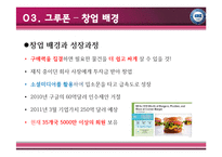 [국제경영] 소셜커머스 선두주자 그루폰-6