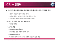 [국제경영] 소셜커머스 선두주자 그루폰-7