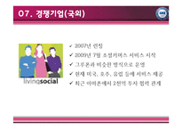 [국제경영] 소셜커머스 선두주자 그루폰-13