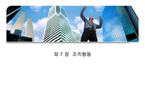 [경영학원론] Ch.7-1 조직행동-2
