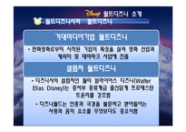 [국제기업론] 월트디즈니사의 국제경영전략-3