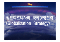 [국제기업론] 월트디즈니사의 국제경영전략-11