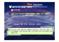 [국제기업론] 월트디즈니사의 국제경영전략-17