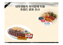[시장조사론] 대학생들의 외식업체 이용 트렌드 변화 조사-1