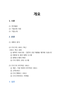 서비스 혁신 중심으로 바라본 CESCO세스코의 서비스 기능 및 전략-2
