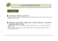 [리스크경영공학 해외논문 완역본] 측정 소프트웨어를 위한 국제 가이드의 발전-6