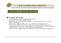 [리스크경영공학 해외논문 완역본] 측정 소프트웨어를 위한 국제 가이드의 발전-12
